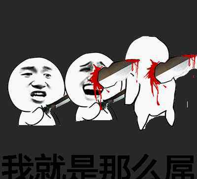 你为何这么叼 经典系列搞笑斗图表情包：你为何这么叼？