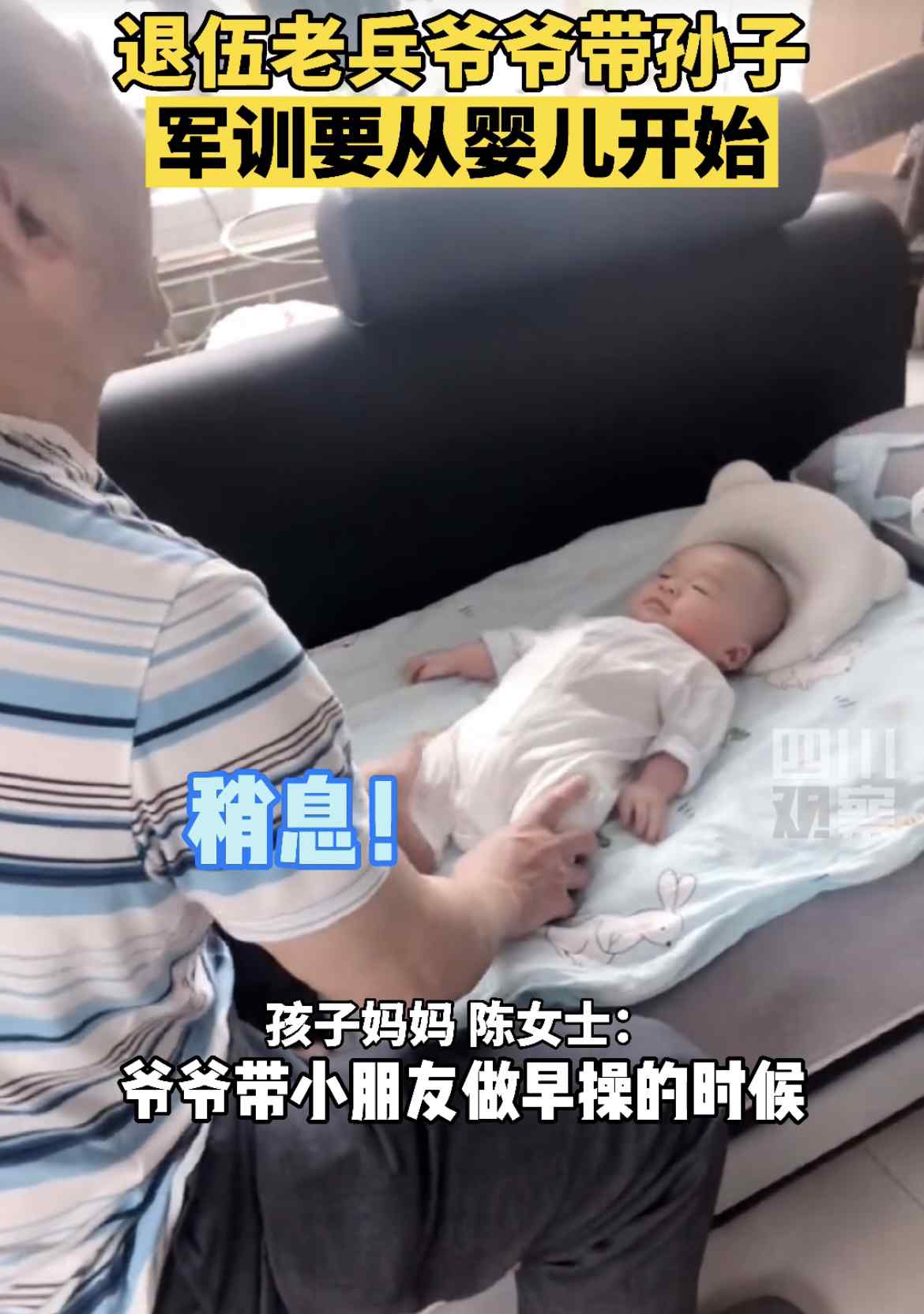 退伍老兵爷爷早操式带娃 宝宝配合“挺胸” 还原事发经过及背后真相！