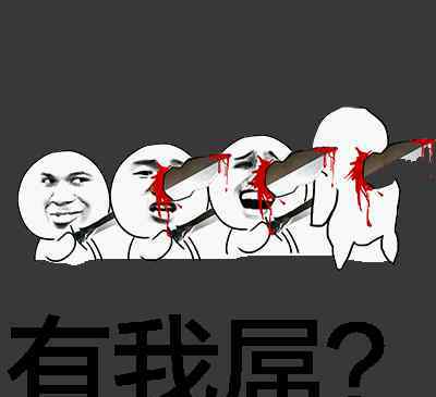 你为何这么叼 经典系列搞笑斗图表情包：你为何这么叼？
