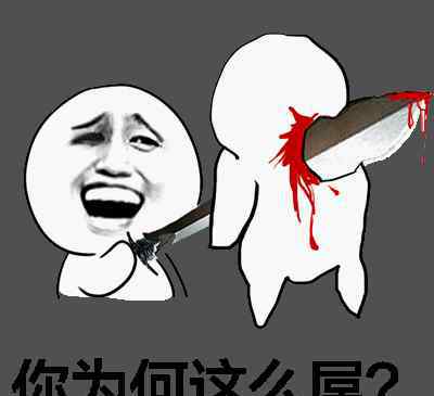 你为何这么叼 经典系列搞笑斗图表情包：你为何这么叼？