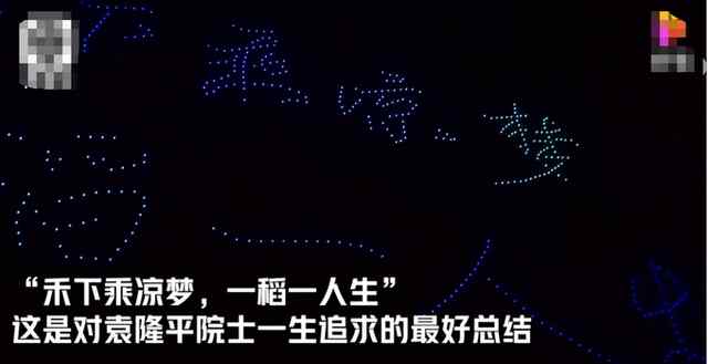 500台无人机照亮夜空送别袁隆平 用一幅幅彩色画悼念袁隆平院士 到底什么情况呢？