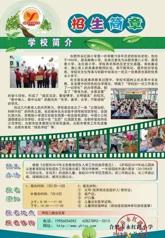 永红路小学 2019年合肥市永红路小学招生简章文章配图