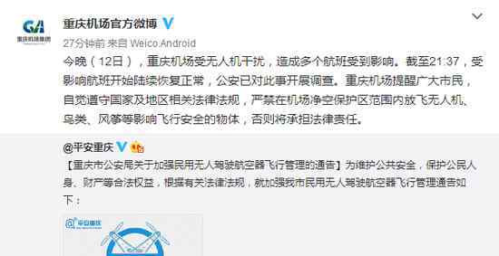 又是无人机干扰！重庆机场多架次航班再受影响