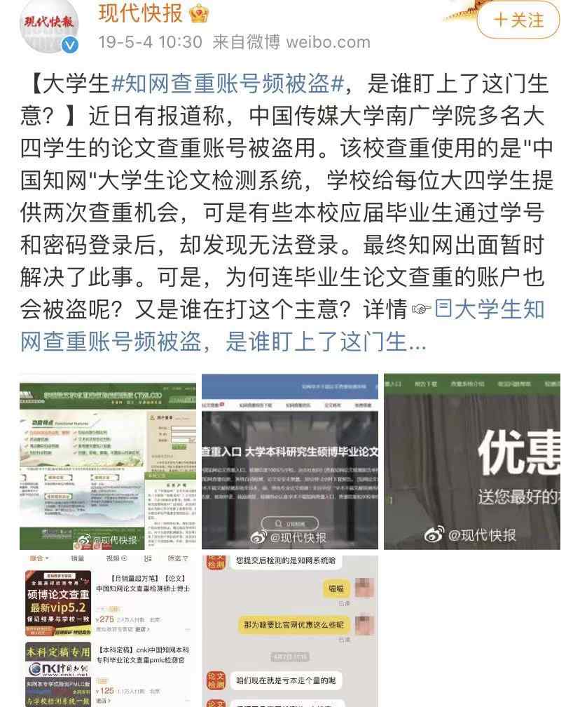 多名大学生免费知网账号遭盗卖 网购查重费用暴涨10倍！