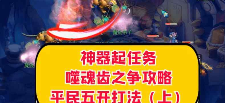 噬魂齿之争攻略 梦幻西游：神器起任务噬魂齿之争攻略，详解平民五开打法（上）文章配图