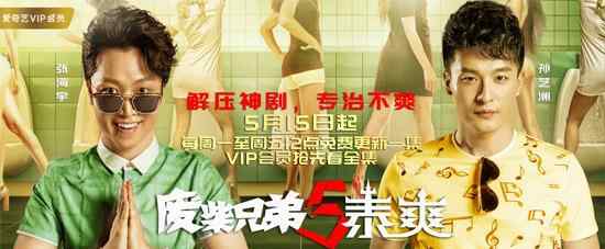 《废柴兄弟5泰爽》定档5月15 孙艺洲张海宇上演＂