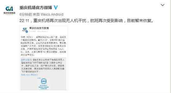 又是无人机干扰！重庆机场多架次航班再受影响