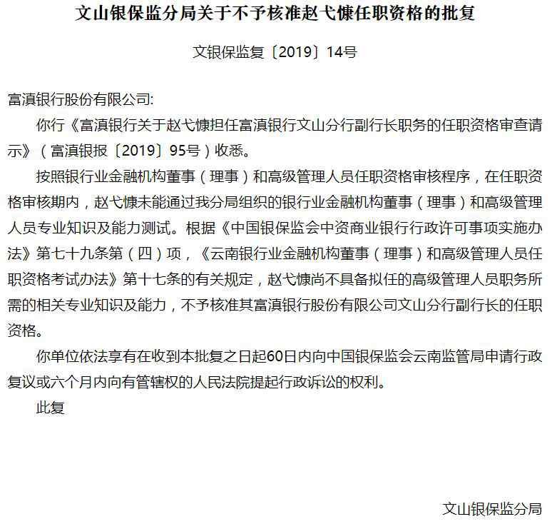 赵弋 富滇银行文山分行副行长任职资格未获批复 因专业知识不过关