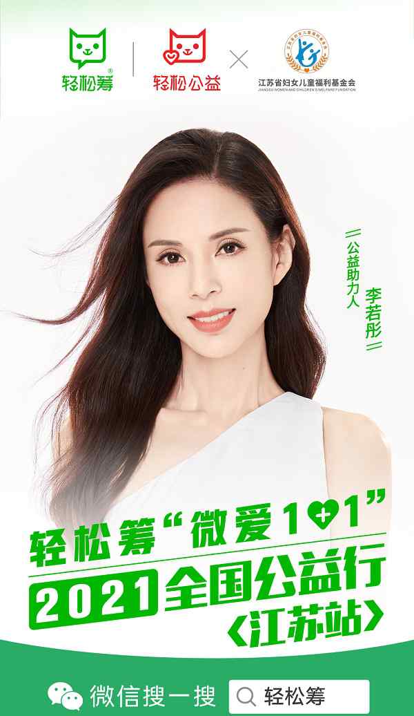 轻松筹“微爱1+1”全国公益行走进江苏苏州，李若彤泪洒活动现场