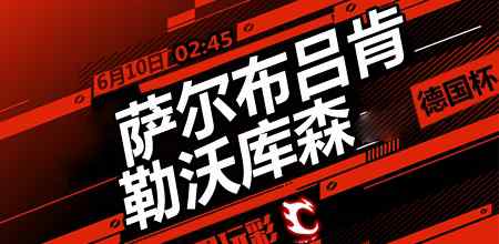 萨尔布吕肯 德国杯重点分析：萨尔布吕肯vs勒沃库森 勒沃库森大胜泄愤