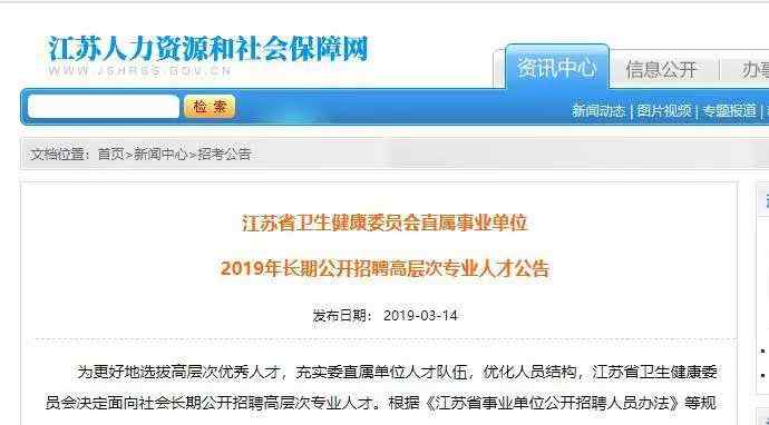 江苏卫健委 注意！江苏卫健委直属事业单位招人啦！文章配图