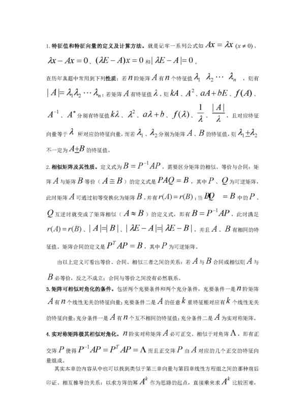 特征值与特征向量 特征值和特征向量知识点小结