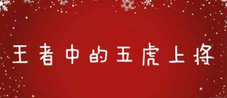 王者荣耀五虎上将 王者荣耀中的五虎上将，马超竟然是他？文章配图