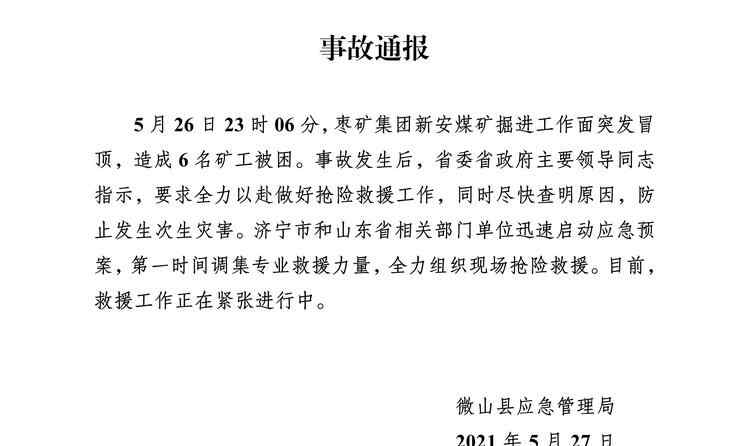 山东济宁微山一煤矿发生冒顶事故 造成6名矿工被困 对此大家怎么看？
