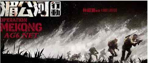 湄公河行动 《湄公河行动》文章配图
