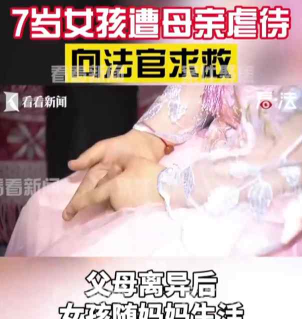 7岁女孩遭母亲虐待向法官求救：从未睡过床 还要承担家务