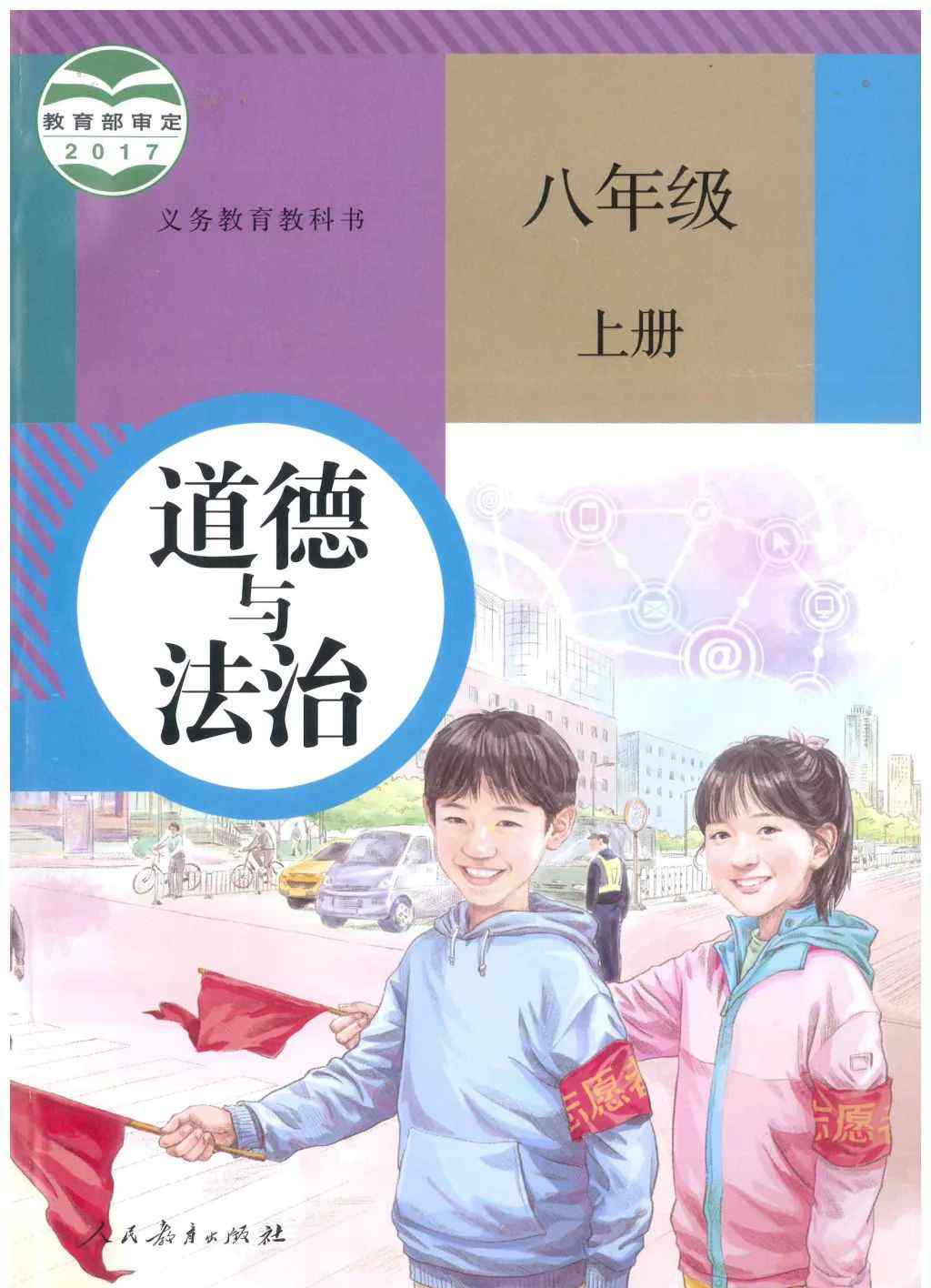 道德与法治八年级上册 部编版道德与法治八年级上册电子教材文章配图