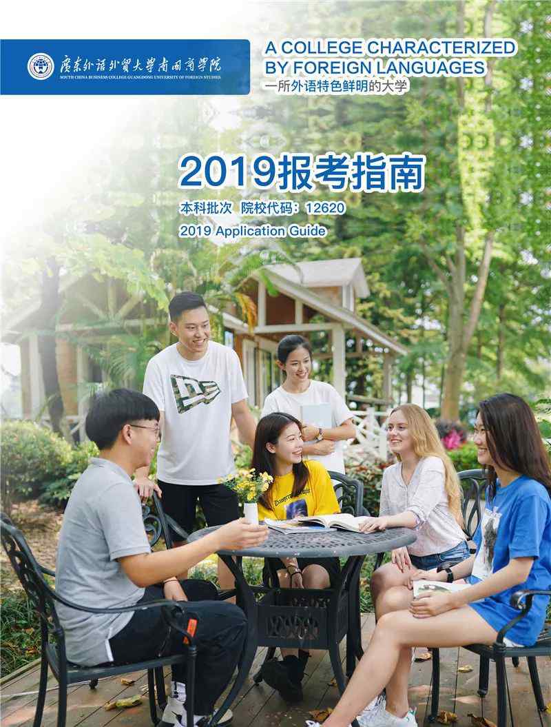 广东南国商学院 广东外语外贸大学南国商学院2019年报考指南文章配图