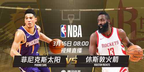 nba火箭vs太阳 NBA直播：火箭VS太阳视频直播地址