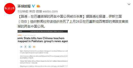 外媒称IS杀害中国在巴基斯坦被绑架两公民 外交