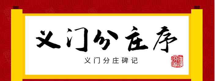 庄记 不同的义门分庄记文章配图