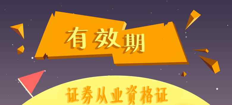 证券从业资格证有效期 证券从业资格证有效期为多久？文章配图