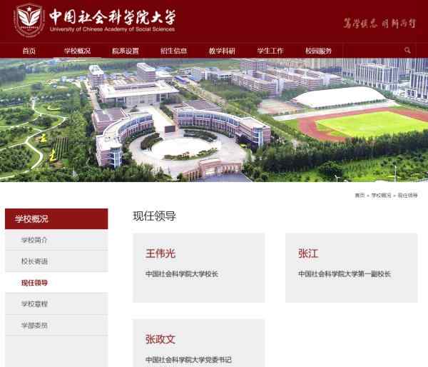 中国社科院院长王伟光兼任中国社科院大学校长