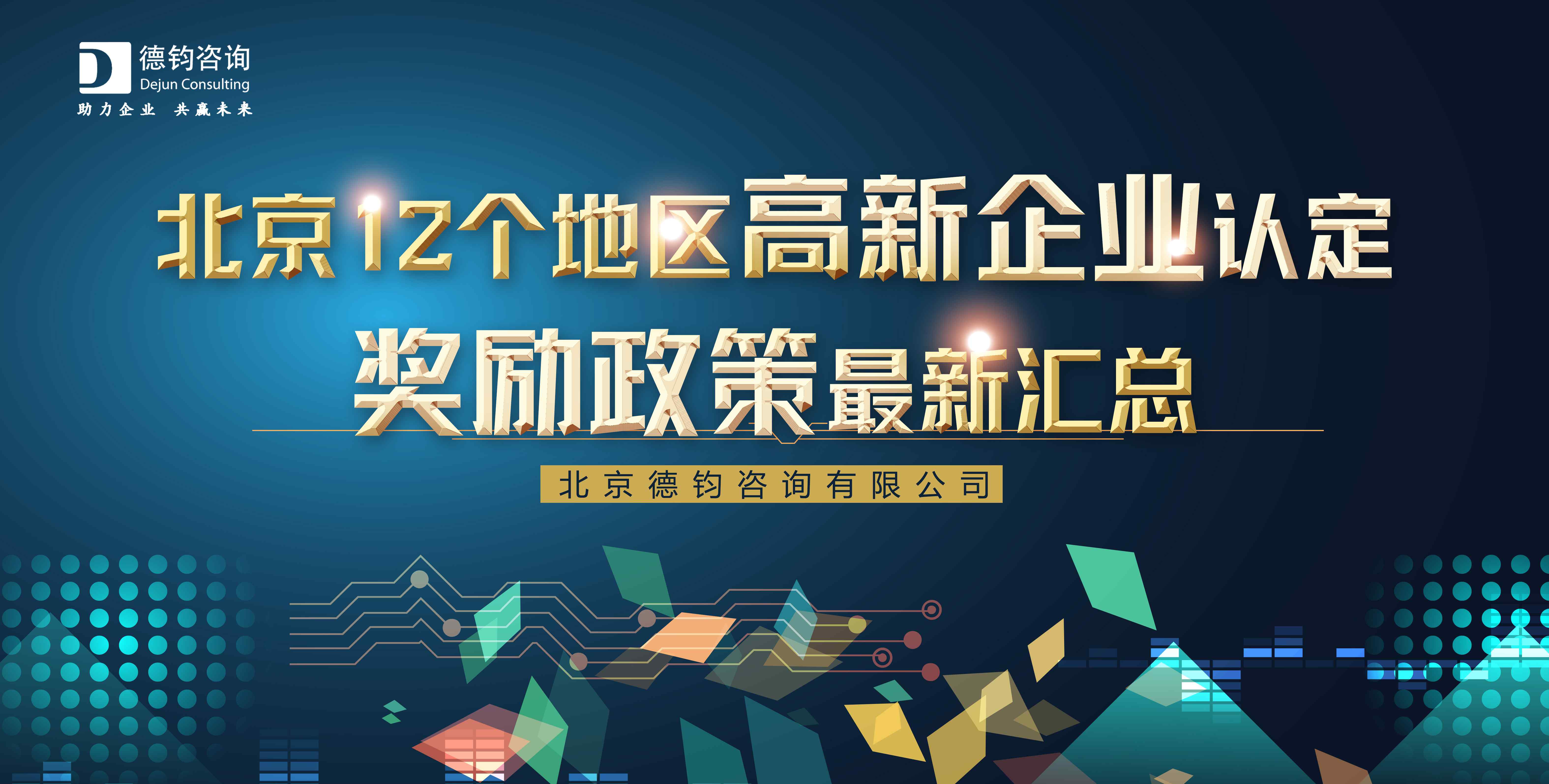 北京高新企业认定 北京12个地区高新企业认定奖励政策最新汇总