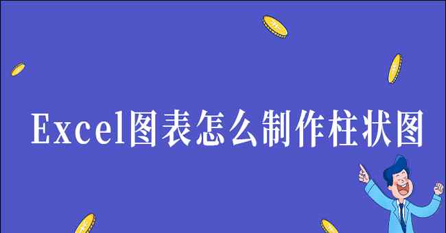 excel图表制作 Excel图表怎么制作柱状图?大神手把手教你文章配图