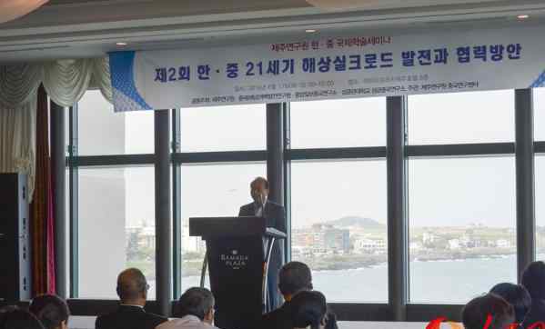 第二届＂中韩21世纪海上丝绸之路发展与合作方案
