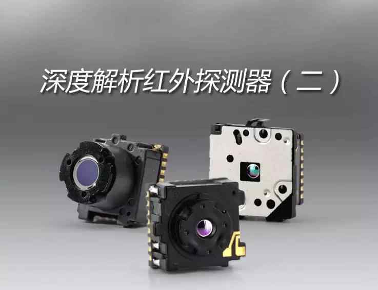 红外探测器 深度解析红外探测器文章配图