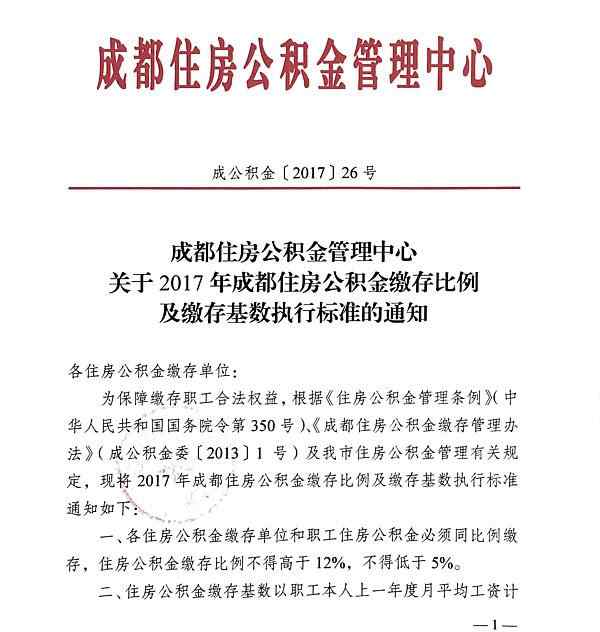 2017年成都住房公积金缴存基数上限为20972元