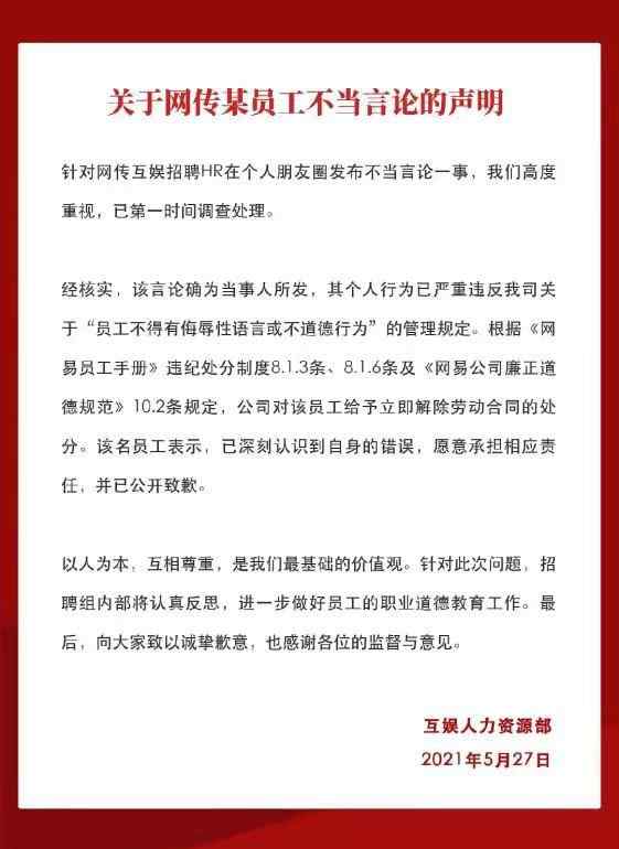 网易HR发表不当言论被开除 已被解除劳动合同 真相原来是这样！