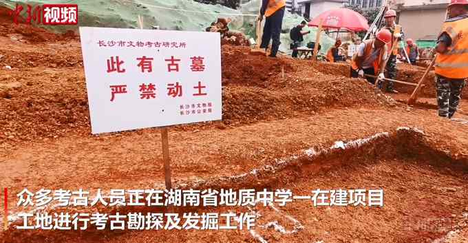 厉害了！湖南地质中学发现42座古墓葬 级别从平民到贵族