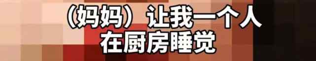 作孽！上海7岁女孩称：妈妈饿我 还只许睡在厨房地上……法院判了