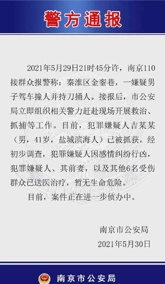 警方披露南京驾车撞人并持刀捅人案件更多详情 到底是什么状况？
