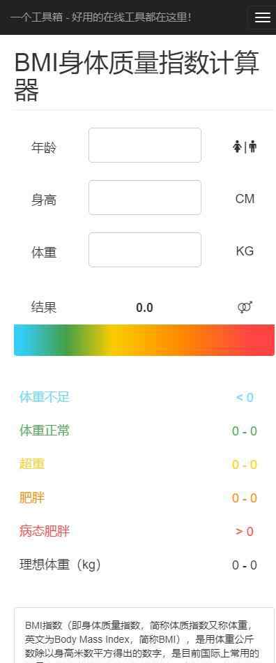 体重指数计算器在线 一个在线工具箱 之 BMI身体质量指数计算器