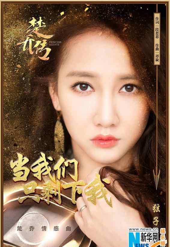 弦子献唱《楚乔传》女主情感曲 《当我们只剩下文章配图