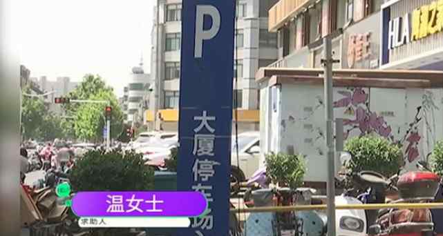 河南女子停车3小时被收费2740元 物业声称发现蹊跷！