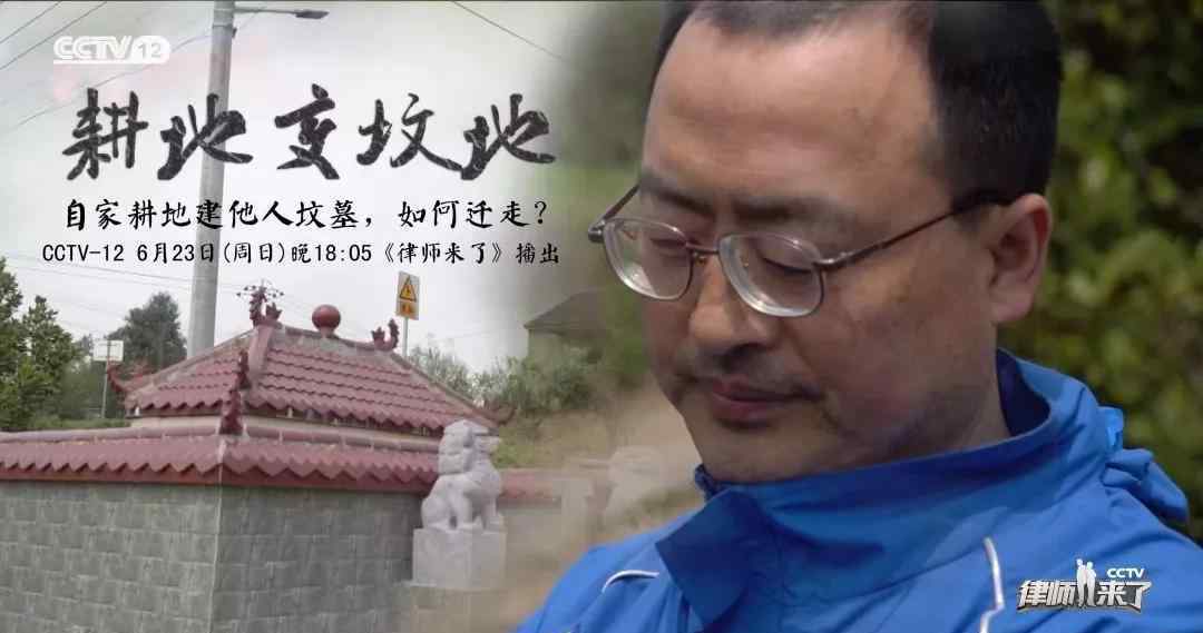 耕地变坟地 【盛廷专场来了】《律师来了》第三期“耕地变坟地”案顺利播出！
