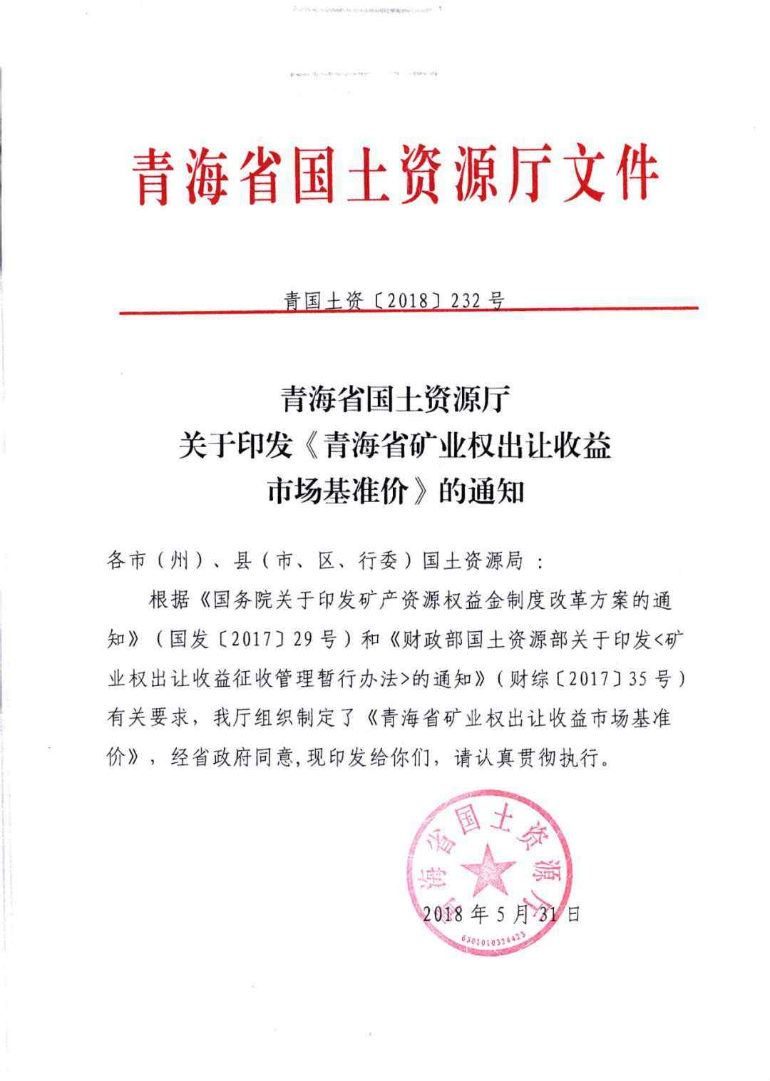 青海煤矿转让 青海省国土资源厅关于发布 《青海省矿业权出让收益市场基准价》的公告文章配图