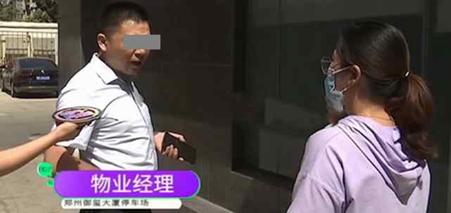 河南女子停车3小时被收费2740元 物业声称发现蹊跷！
