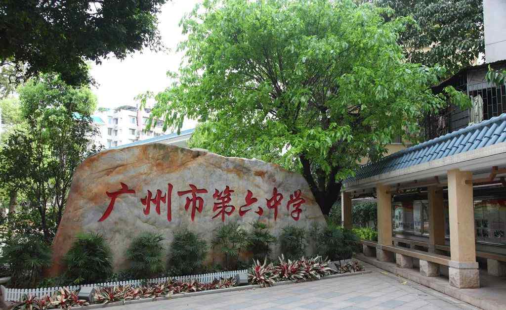 广州六中 “六中系”学校丨六中、六中珠江、六中长风等6校简介&招生公告信息汇总！