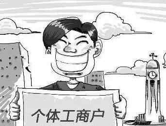个体执照办理 个体营业执照的办理需要什么？文章配图