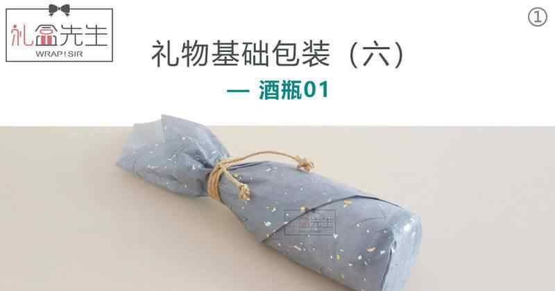 酒瓶包装 如何包酒瓶？送礼红酒瓶包装方法图解文章配图