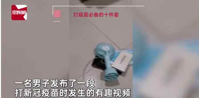 广州一男子打疫苗准备“豪华十件套” 到现场一打听傻眼了……
