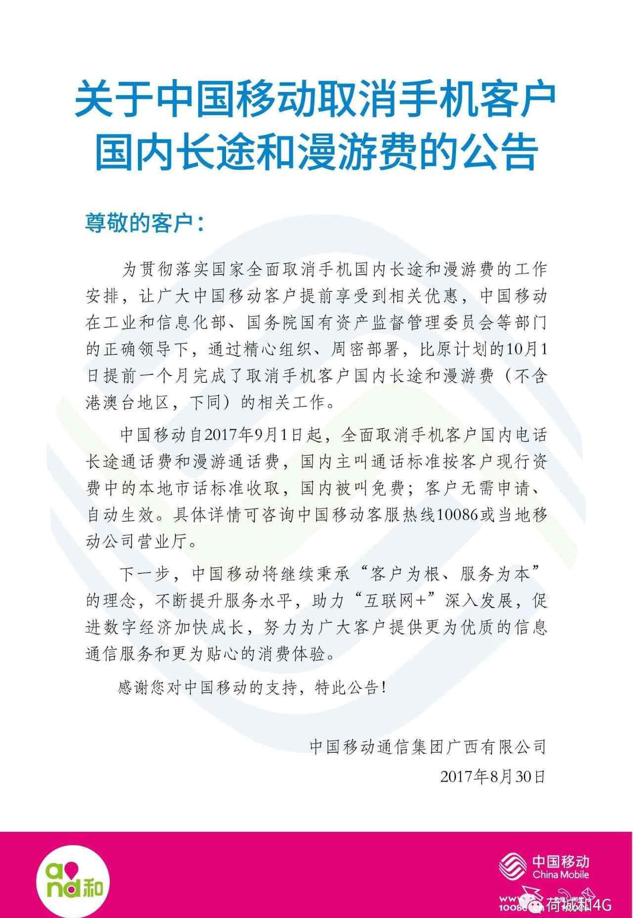 移动国内漫游费标准 9月1日起，中国移动全面取消手机国内长途漫游费文章配图