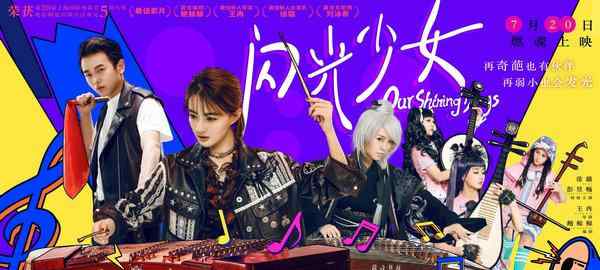 《闪光少女》发预告 二次元混搭民乐打破次元壁