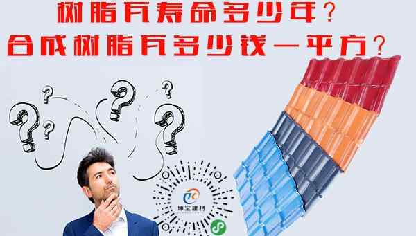树脂瓦多少钱一平米 树脂瓦多少钱一平方？能用多少年？安装攻略？怎么计算？文章配图