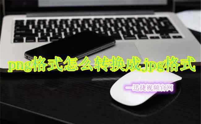 png转jpg格式 如何将png图片格式转换成jpg格式的文章配图